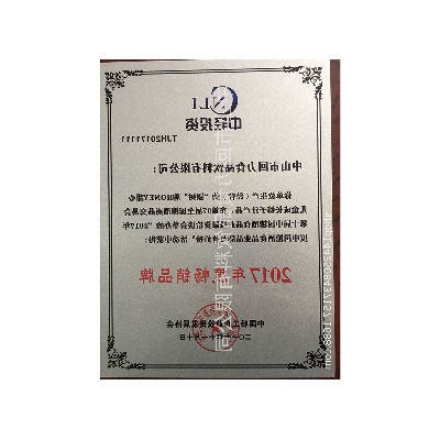 2017年度畅销品牌