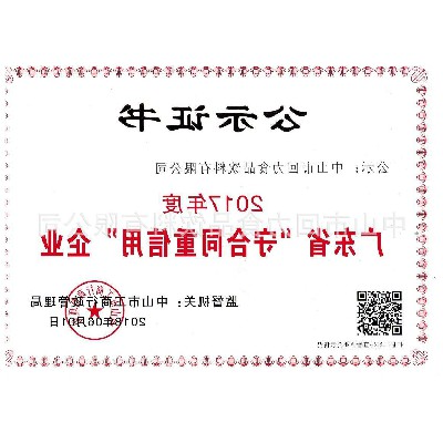 广东省守合同重信用企业