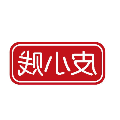 皮小贱