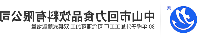 中山市回力食品饮料有限公司